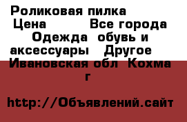 Роликовая пилка Scholl › Цена ­ 800 - Все города Одежда, обувь и аксессуары » Другое   . Ивановская обл.,Кохма г.